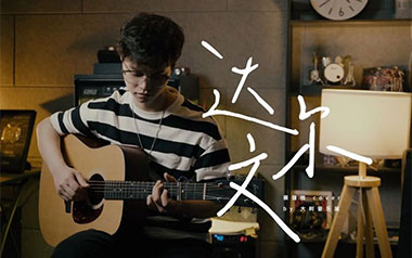 达尔文吉他谱