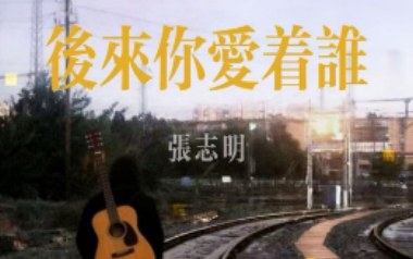 后来你爱着谁吉他谱