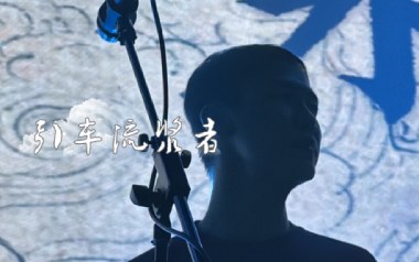 引车流浆者吉他谱