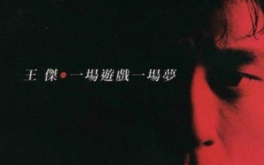 一场游戏一场梦吉他谱