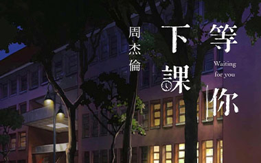 等你下课吉他谱