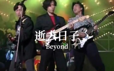 逝去日子吉他谱