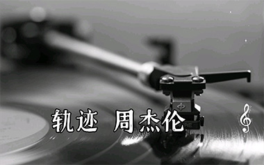 轨迹吉他谱