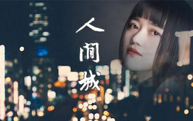 人间城吉他谱