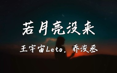 若月亮没来吉他谱