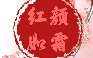 红颜如霜吉他谱