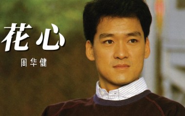 花心吉他谱