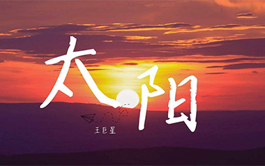太阳吉他谱