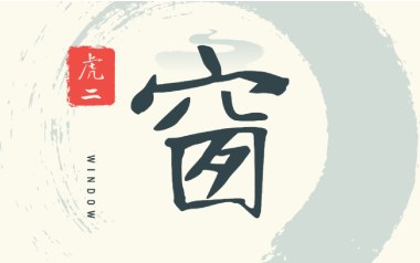 窗吉他谱