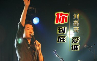 你到底爱谁吉他谱