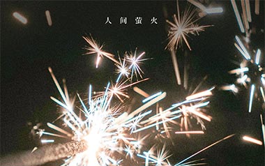 人间萤火吉他谱