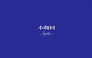 小胡同吉他谱