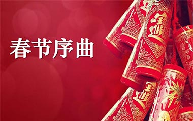 春节序曲指弹吉他谱