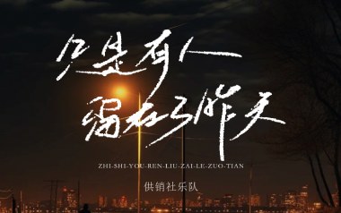 只是有人留在了昨天吉他谱