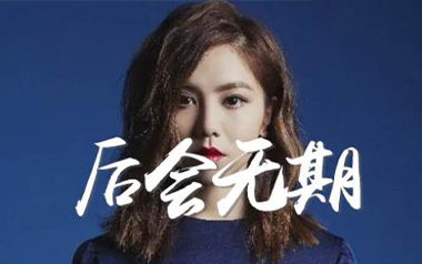 后会无期吉他谱