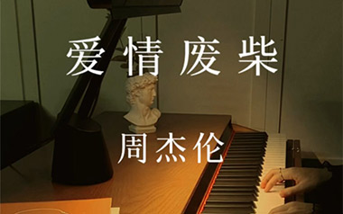 爱情废柴吉他谱