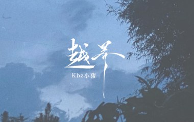 越界吉他谱