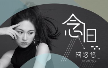 念旧吉他谱