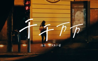 千千万万吉他谱