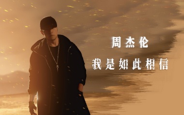 我是如此相信吉他谱
