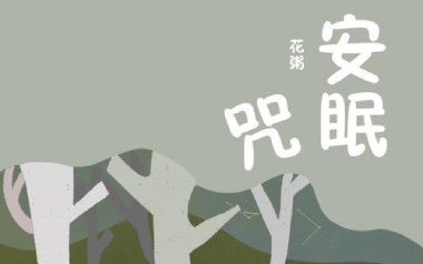安眠咒吉他谱