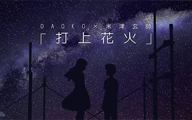 打上花火指弹谱吉他谱