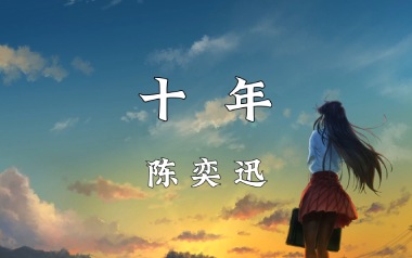 十年吉他谱