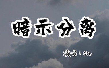 暗示分离吉他谱