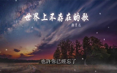 世界上不存在的歌吉他谱