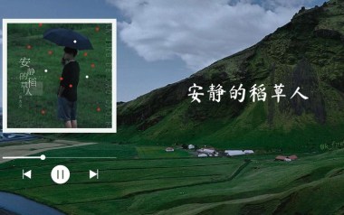 安静的稻草人吉他谱