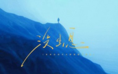 没出息(加长版)吉他谱