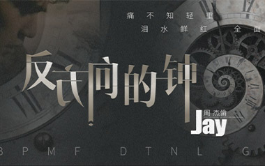 反方向的钟吉他谱
