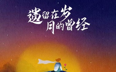 遗留在岁月的曾经吉他谱