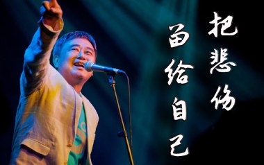 把悲伤留给自己吉他谱