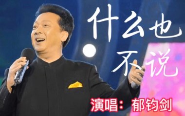 什么也不说吉他谱