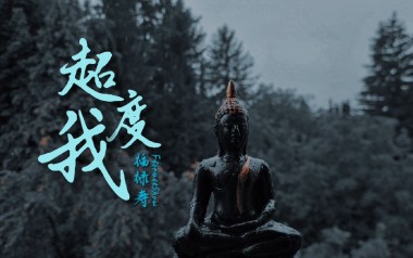 超度我吉他谱