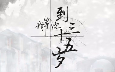 我等你到三十五岁吉他谱