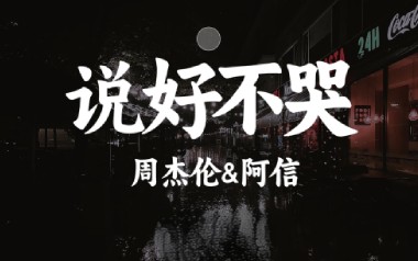 说好不哭吉他谱