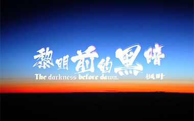 黎明前的黑暗吉他谱