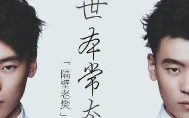 世本常态吉他谱