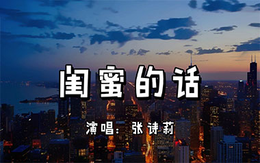 闺蜜的话吉他谱