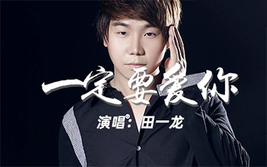 一定要爱你吉他谱