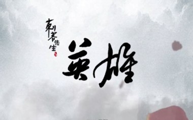 英雄吉他谱