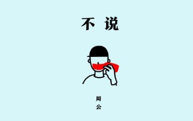 不说吉他谱