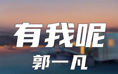 有我呢吉他谱