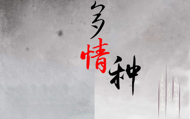 多情种吉他谱