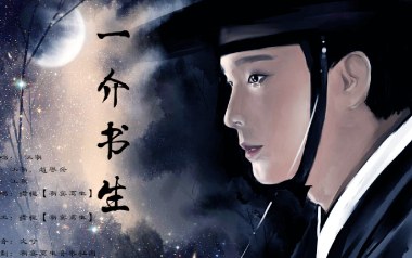 一介书生吉他谱
