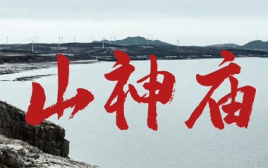 山神庙吉他谱