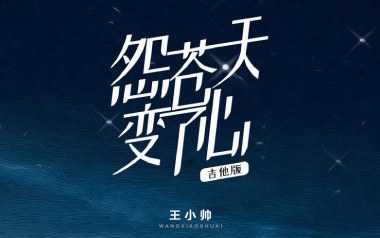 怨苍天变了心吉他谱