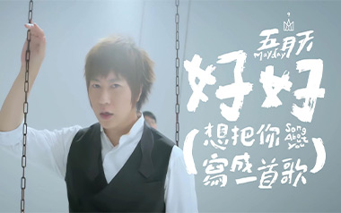好好(想把你写成一首歌)吉他谱
